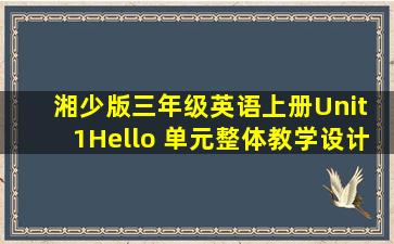 湘少版三年级英语上册Unit 1Hello 单元整体教学设计