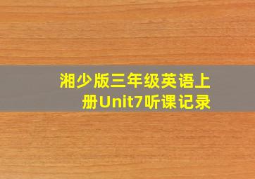 湘少版三年级英语上册Unit7听课记录