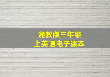 湘教版三年级上英语电子课本