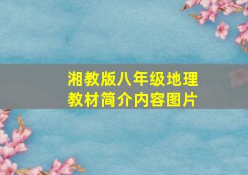 湘教版八年级地理教材简介内容图片