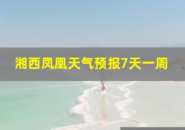 湘西凤凰天气预报7天一周