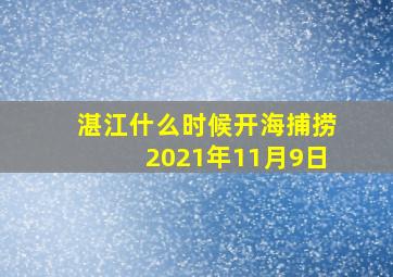 湛江什么时候开海捕捞2021年11月9日