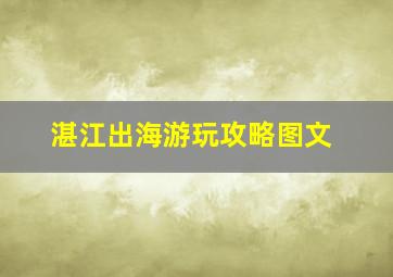 湛江出海游玩攻略图文