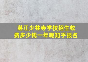 湛江少林寺学校招生收费多少钱一年呢知乎报名