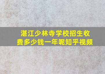 湛江少林寺学校招生收费多少钱一年呢知乎视频