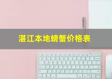 湛江本地螃蟹价格表