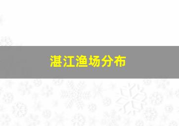 湛江渔场分布