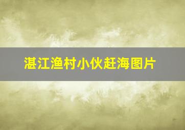 湛江渔村小伙赶海图片