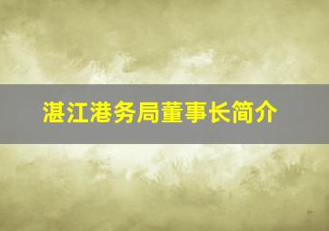 湛江港务局董事长简介