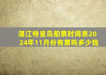 湛江特呈岛船票时间表2024年11月份有票吗多少钱