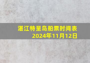 湛江特呈岛船票时间表2024年11月12日