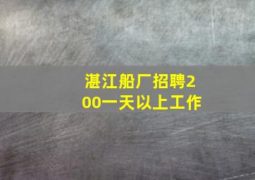 湛江船厂招聘200一天以上工作