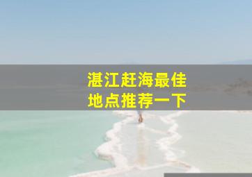 湛江赶海最佳地点推荐一下