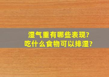 湿气重有哪些表现?吃什么食物可以排湿?