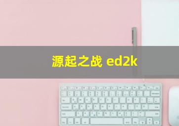 源起之战 ed2k