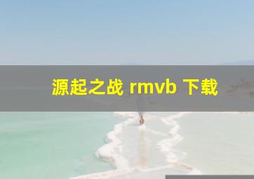 源起之战 rmvb 下载