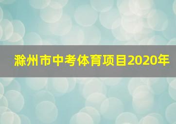 滁州市中考体育项目2020年