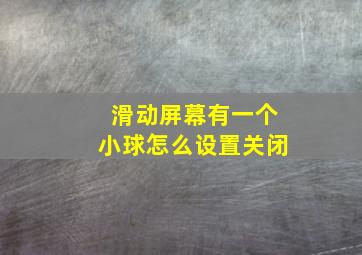 滑动屏幕有一个小球怎么设置关闭