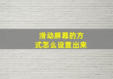 滑动屏幕的方式怎么设置出来