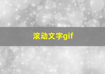 滚动文字gif