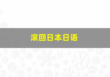 滚回日本日语