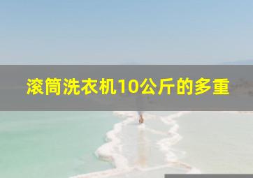 滚筒洗衣机10公斤的多重