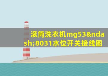 滚筒洗衣机mg53–8031水位开关接线图