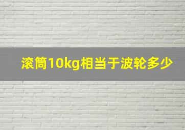 滚筒10kg相当于波轮多少