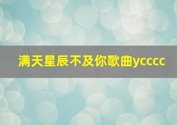 满天星辰不及你歌曲ycccc