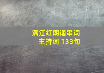 满江红朗诵串词主持词 133句