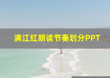 满江红朗读节奏划分PPT