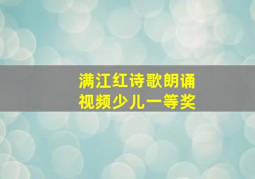 满江红诗歌朗诵视频少儿一等奖