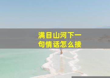 满目山河下一句情话怎么接