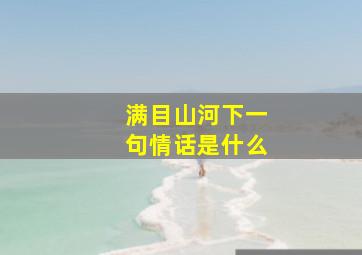 满目山河下一句情话是什么