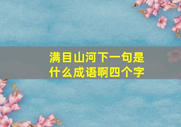 满目山河下一句是什么成语啊四个字