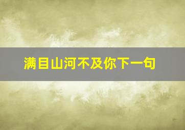 满目山河不及你下一句