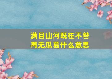 满目山河既往不咎再无瓜葛什么意思