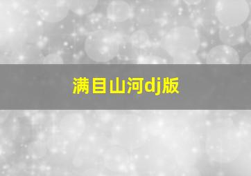 满目山河dj版