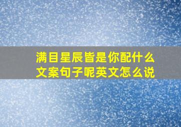 满目星辰皆是你配什么文案句子呢英文怎么说