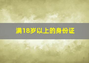 满18岁以上的身份证