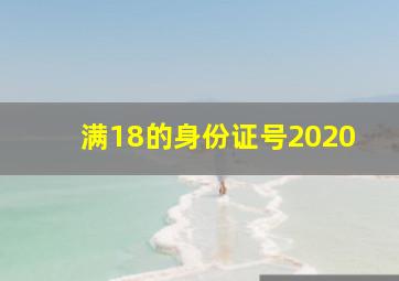 满18的身份证号2020