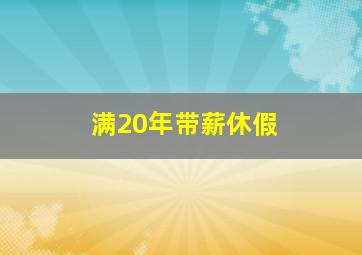 满20年带薪休假