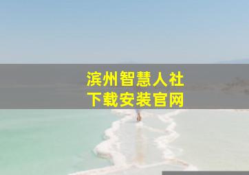 滨州智慧人社下载安装官网