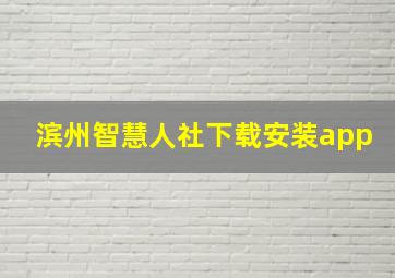 滨州智慧人社下载安装app