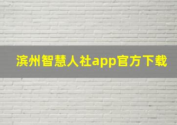 滨州智慧人社app官方下载