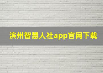 滨州智慧人社app官网下载