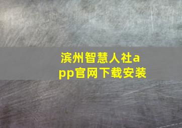 滨州智慧人社app官网下载安装