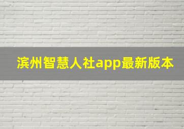 滨州智慧人社app最新版本