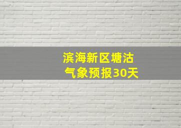 滨海新区塘沽气象预报30天