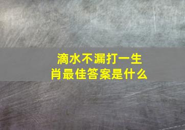 滴水不漏打一生肖最佳答案是什么